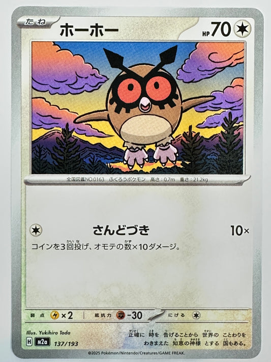 137/193 ホーホー