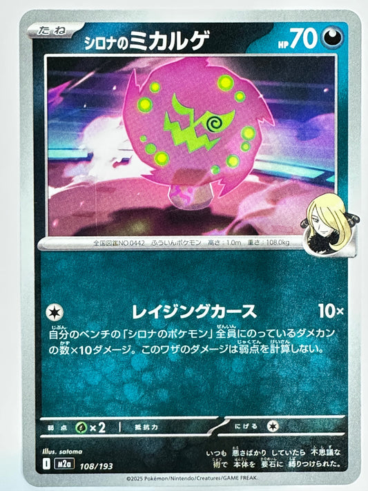 108/193 シロナのミカルゲ