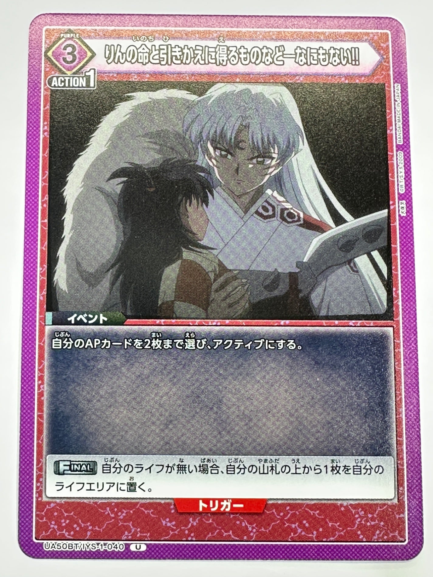 UA50BT/IYS-1-040U りんの命と引きかえに得るものなど―なにもない!!