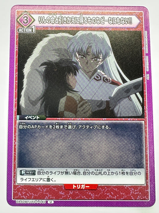UA50BT/IYS-1-040U りんの命と引きかえに得るものなど―なにもない!!