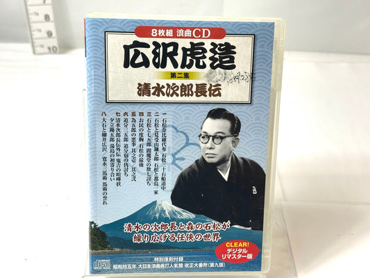 ８枚組 浪曲CD 広沢虎造 第二集 清水次郎長伝 テイチク 10/6