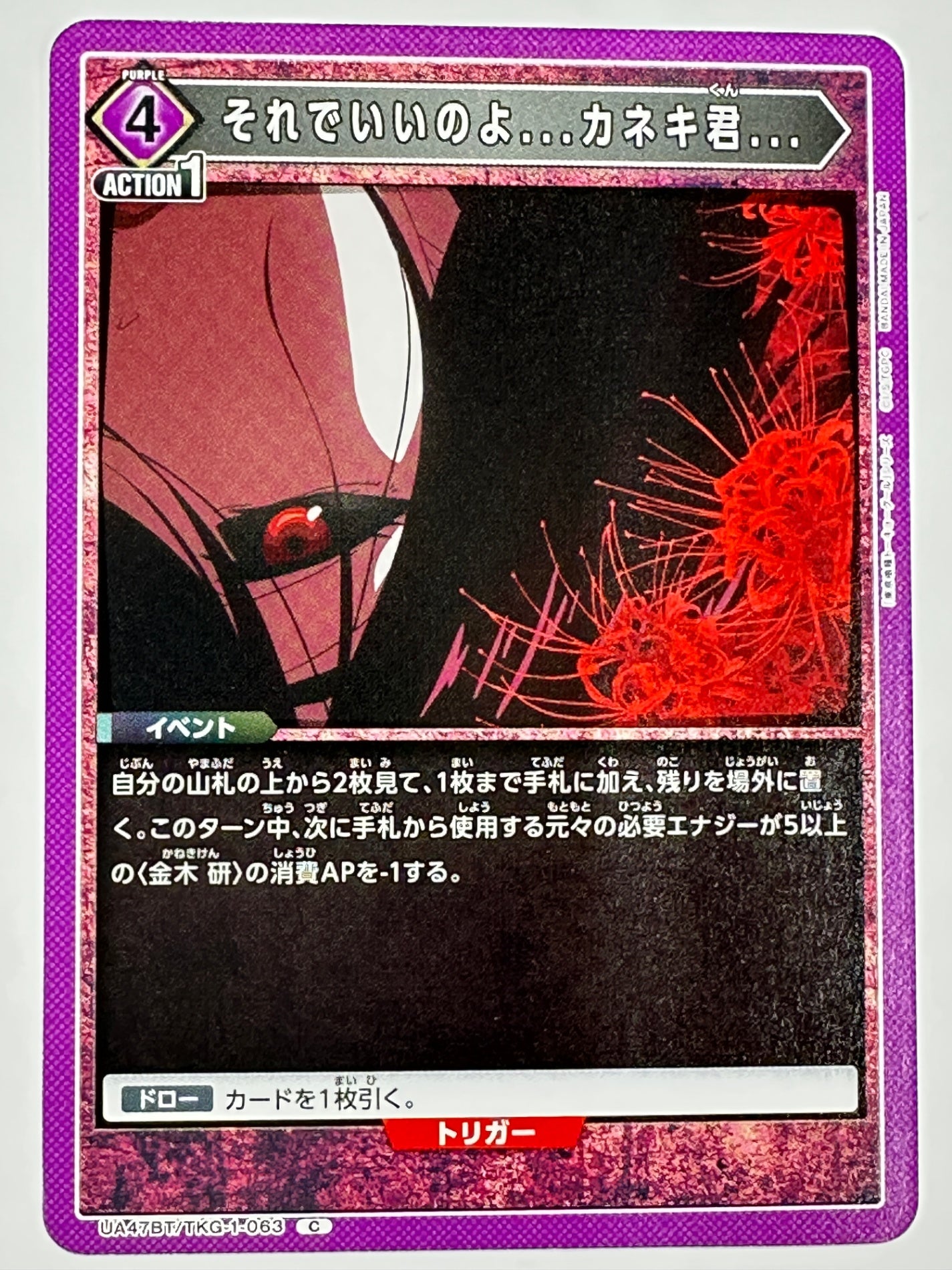 UA47BT/TKG-1-063C それでいいのよ…カネキ君…