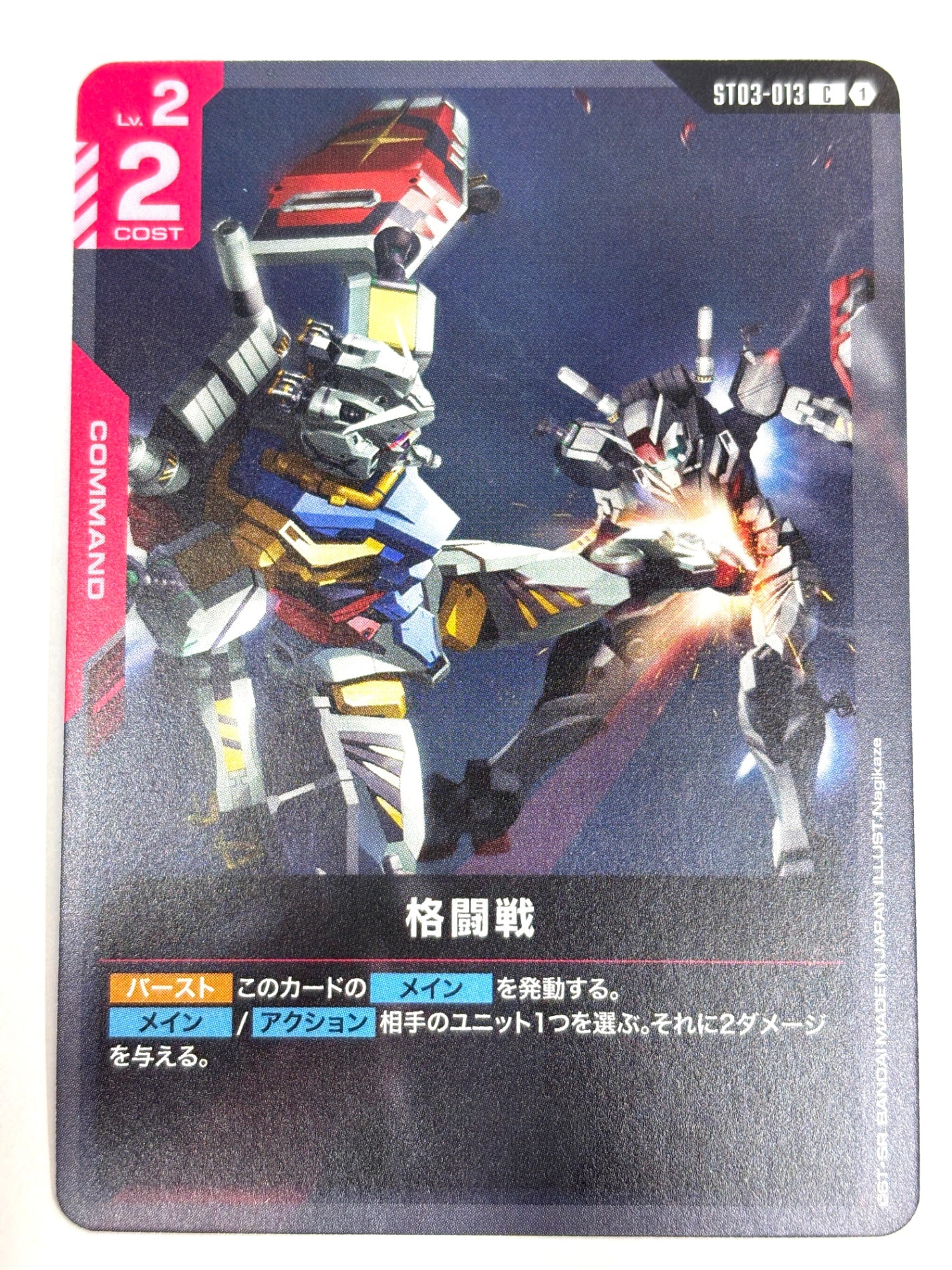 ST03-013 格闘戦(白いガンダム)