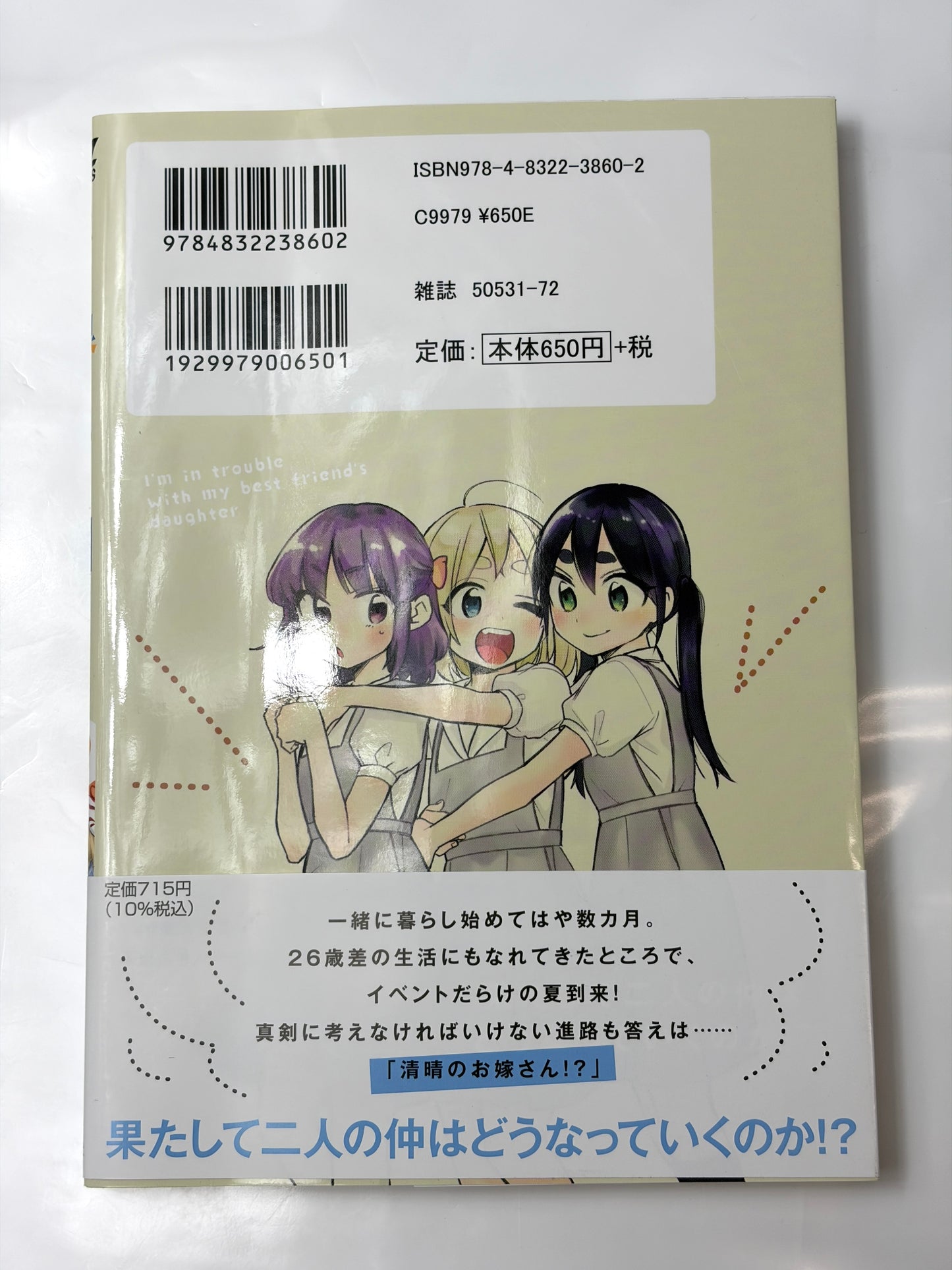親友の娘に迫られ困っています (3) (芳文社コミックス/FUZコミックス)