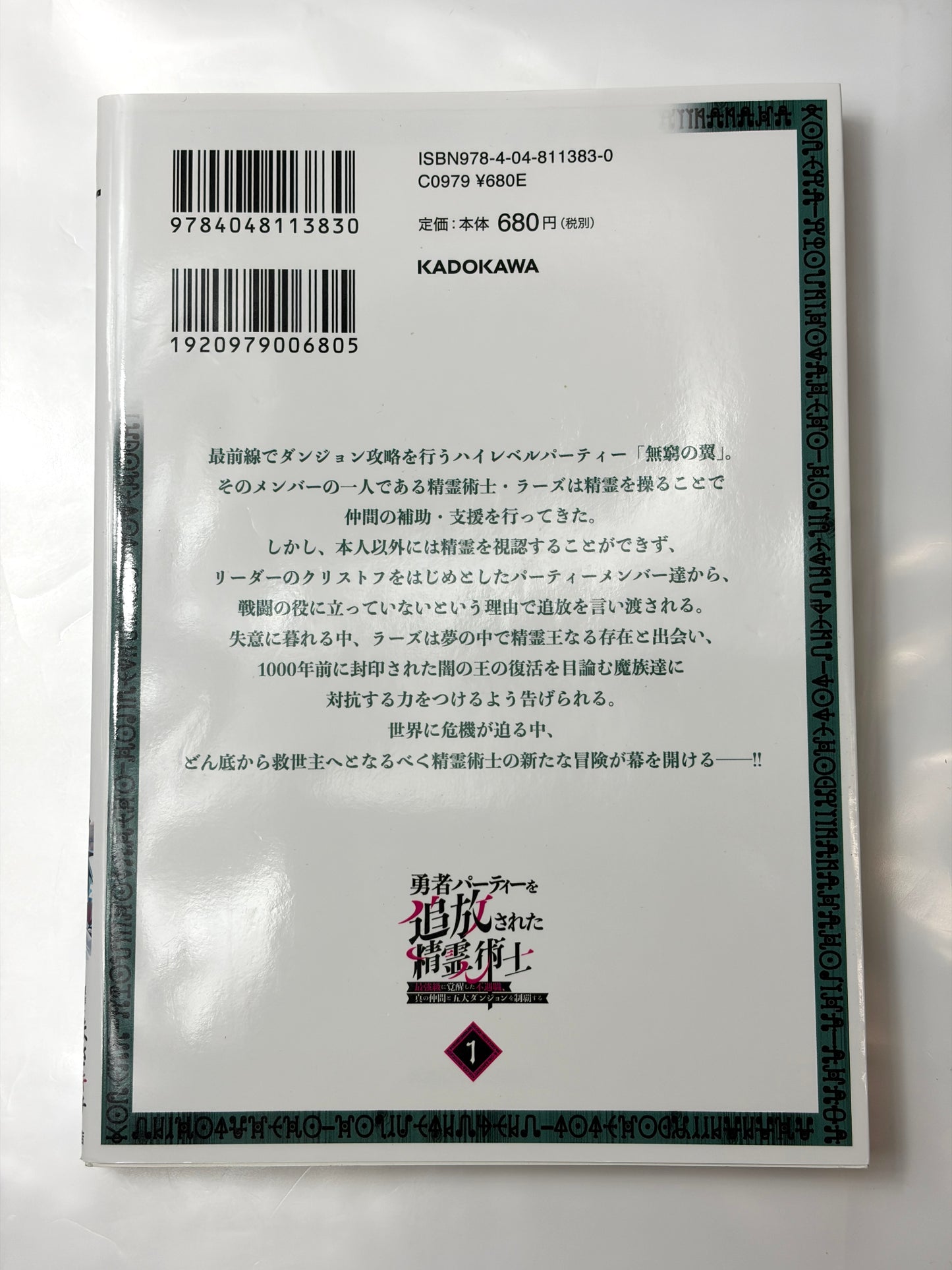 勇者パーティーを追放された精霊術士 最強級に覚醒した不遇職、真の仲間と五大ダンジョンを制覇する(1) (角川コミックス・エース)