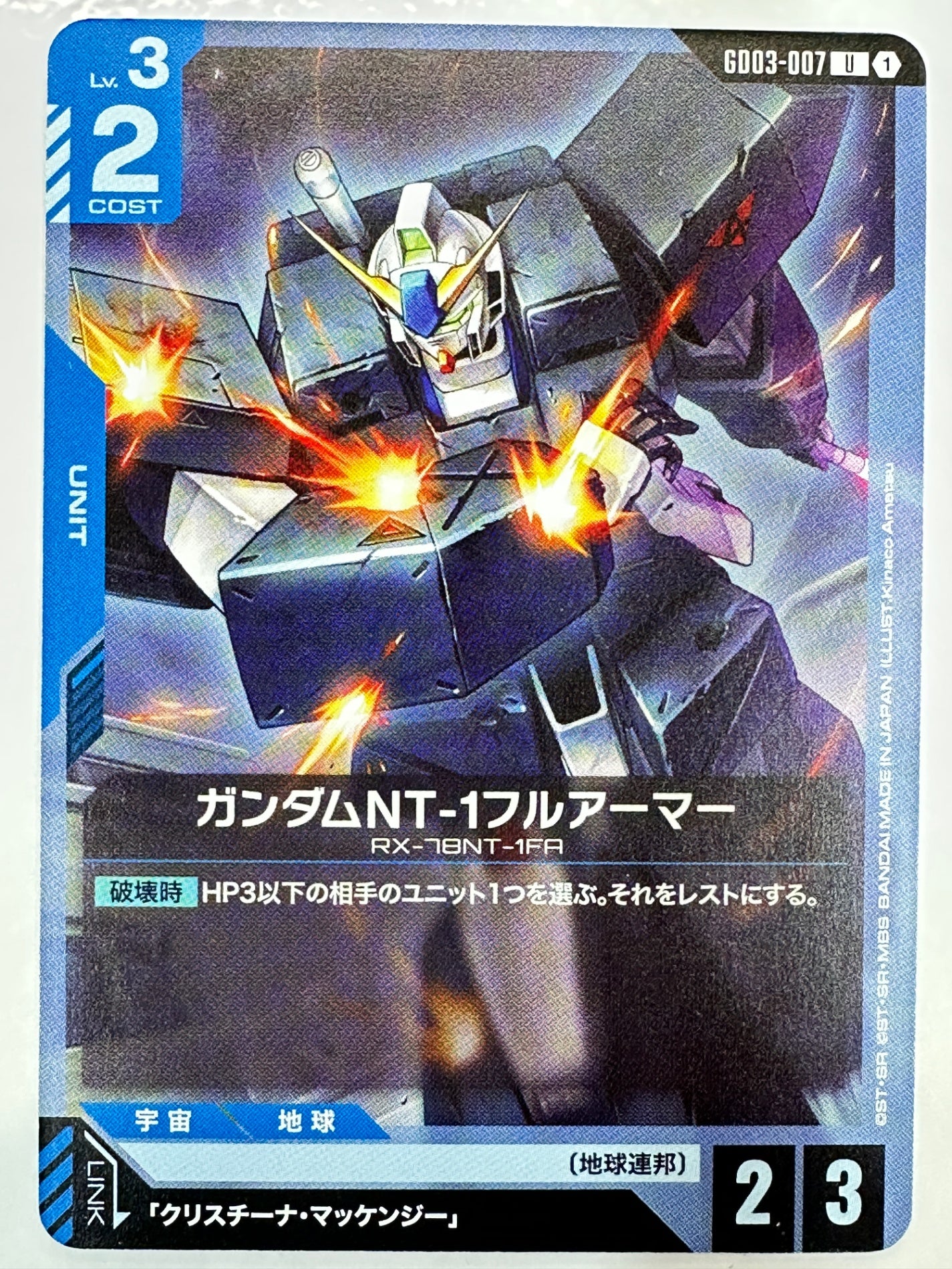 GD03-007 ガンダムNT-1フルアーマー