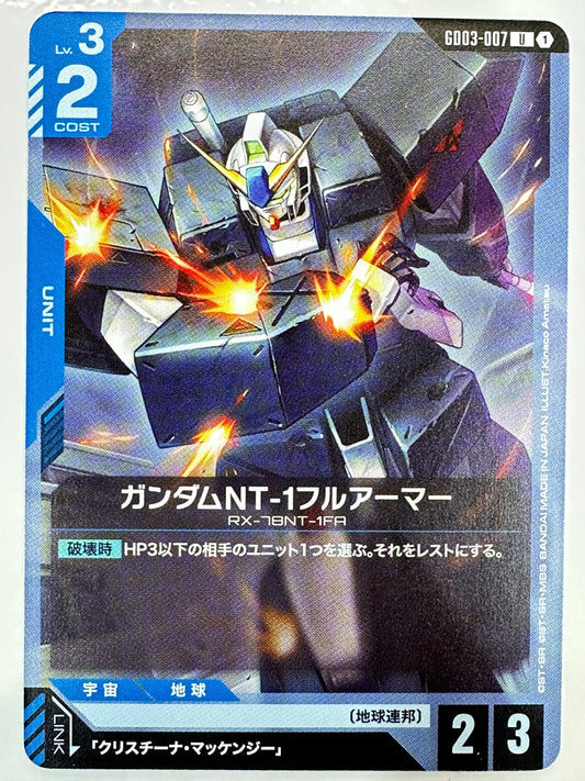 GD03-007 ガンダムNT-1フルアーマー
