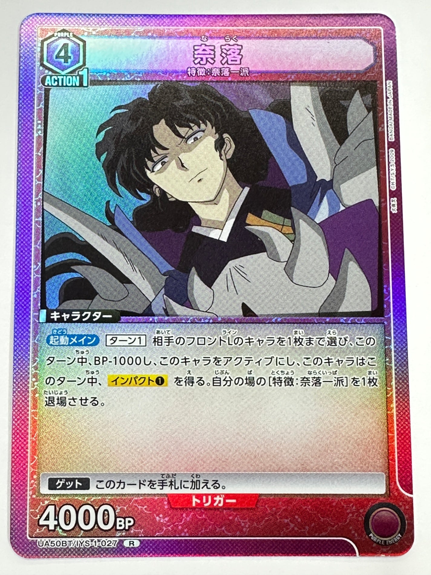 UA50BT/IYS-1-027R 奈落