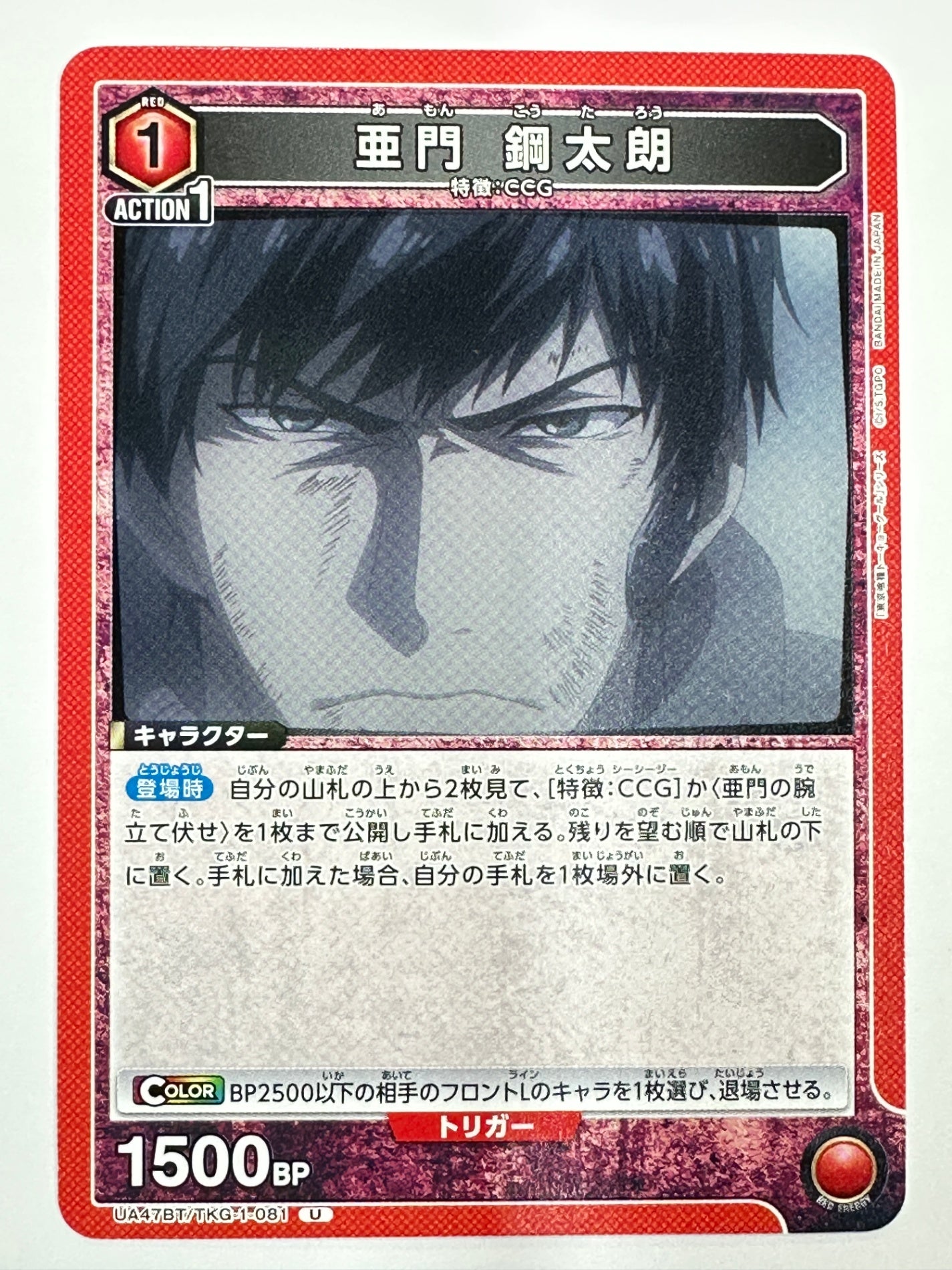 UA47BT/TKG-1-081U 亜門 鋼太朗