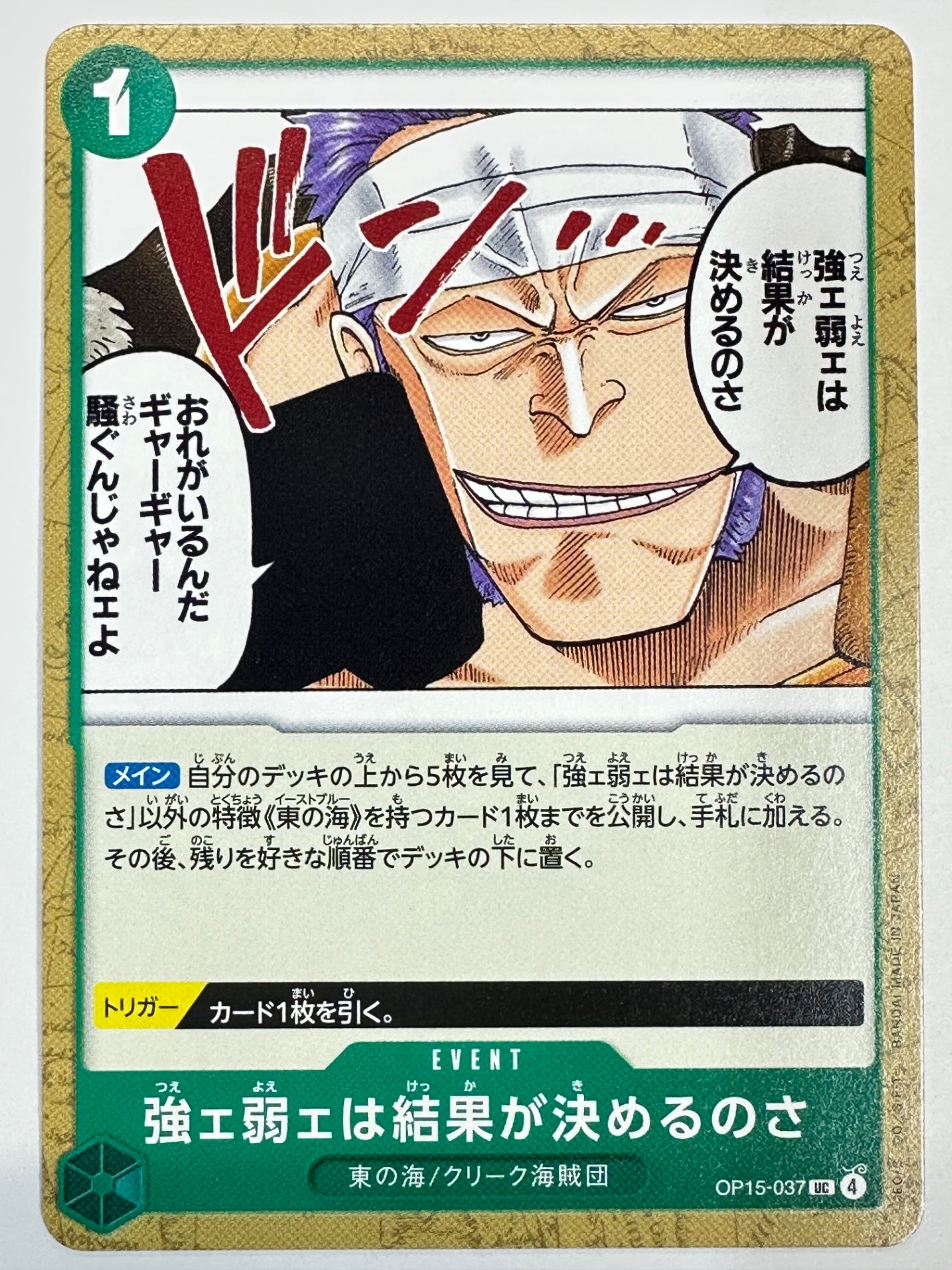 OP15-037 強ェ弱ェは結果が決めるのさ
