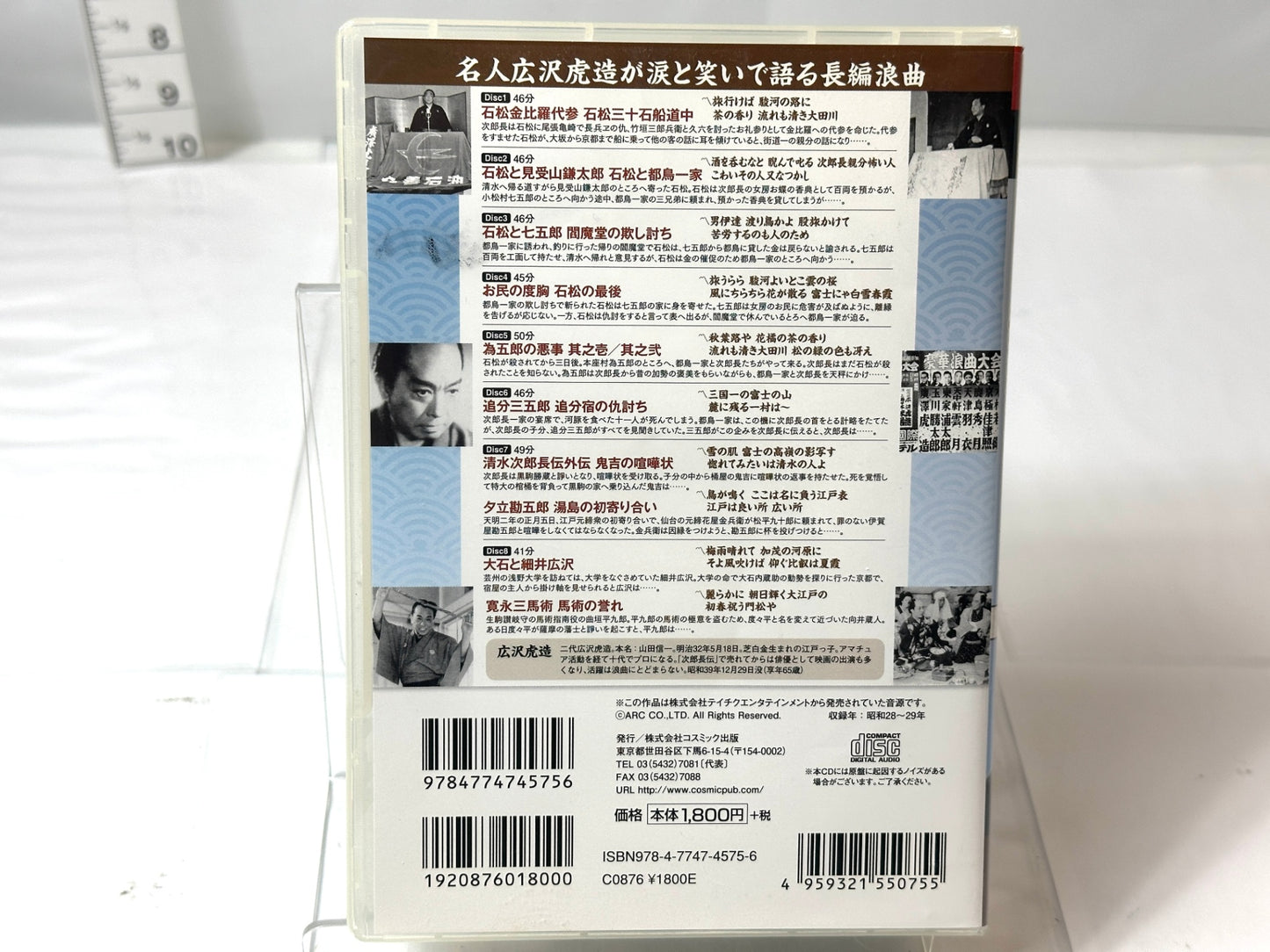 ８枚組 浪曲CD 広沢虎造 第二集 清水次郎長伝 テイチク 10/6
