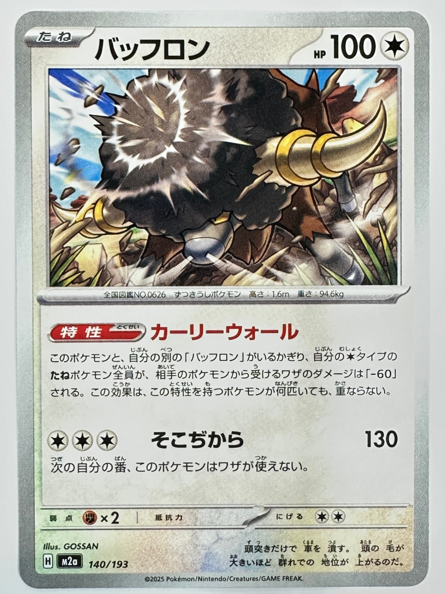 140/193 バッフロン