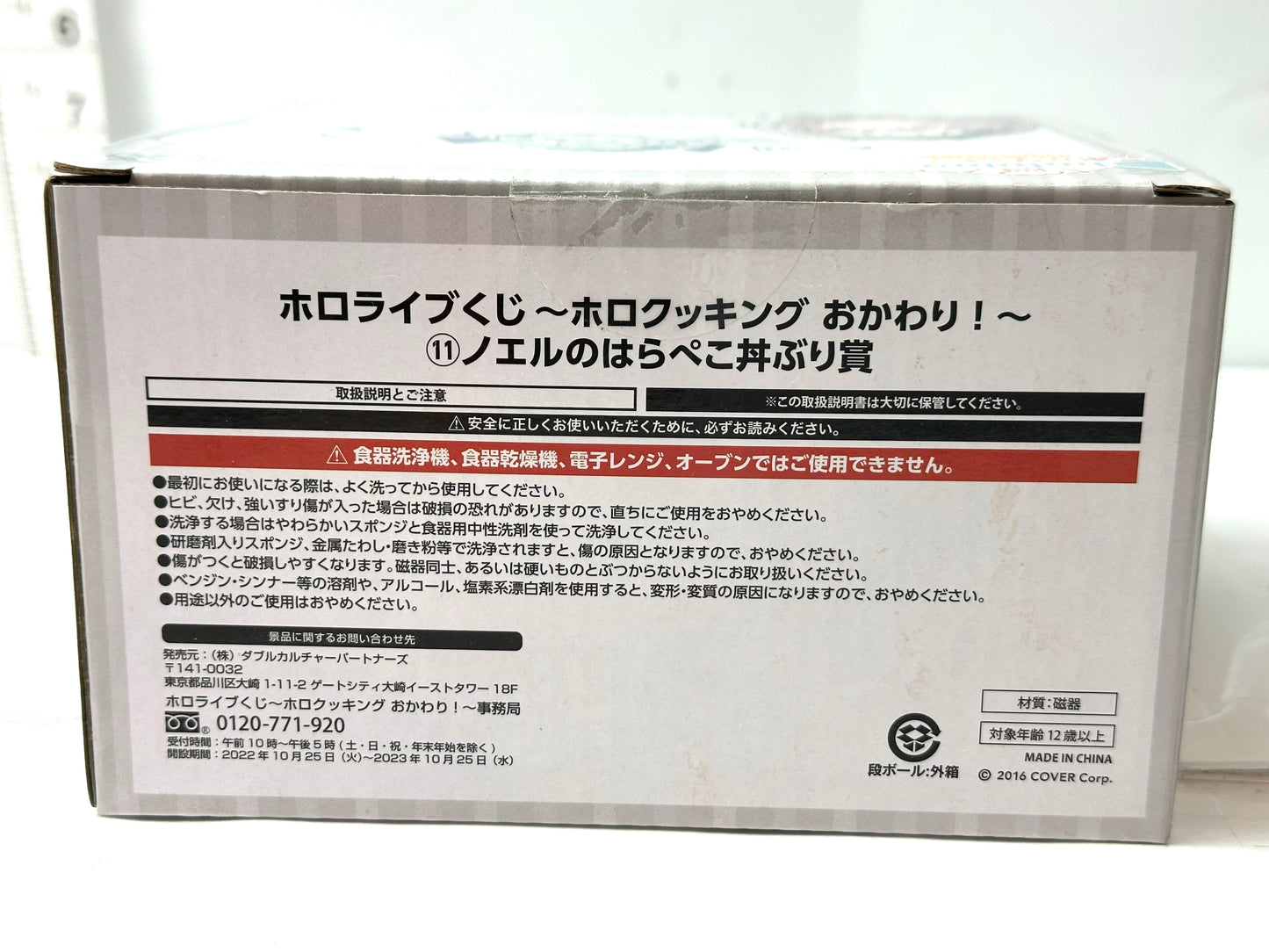 ホロライブくじ ホロクッキング おかわり！ノエルの腹ペコ丼ぶり賞 11/14