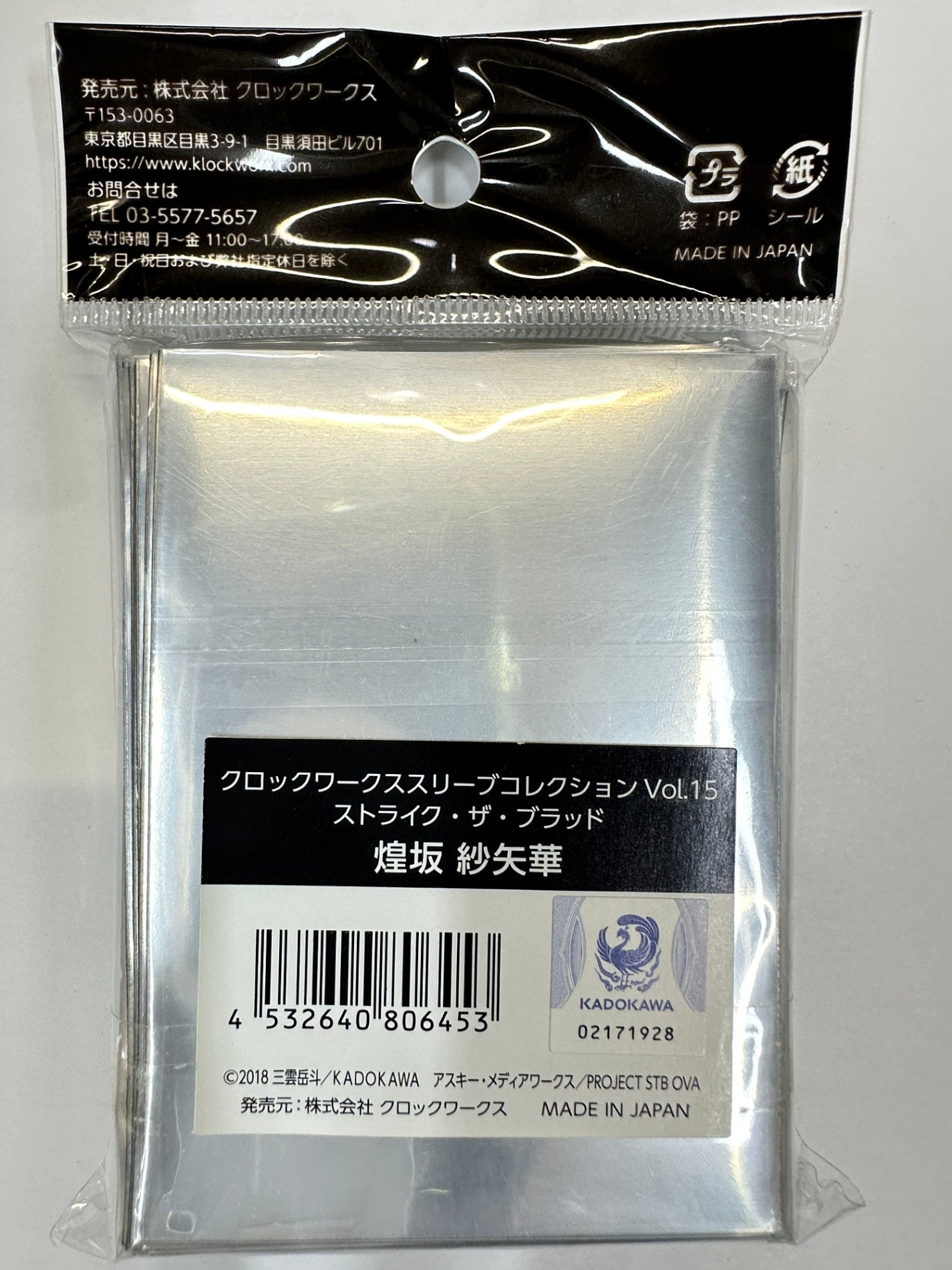 ストライク・ザ・ブラッド スリーブ コレクション Vol.15 煌坂紗矢華 65枚 KLOCKWORX