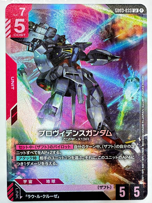GD03-033 プロヴィデンスガンダム