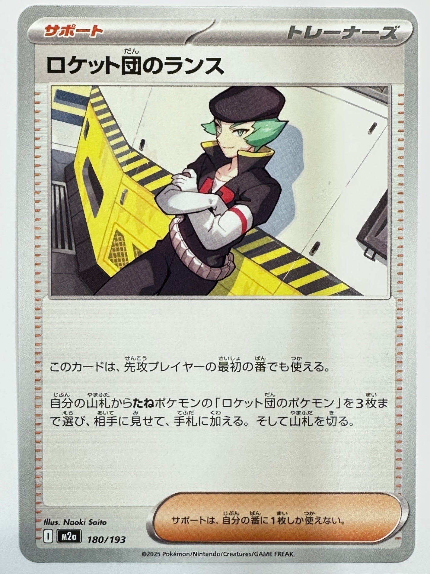 180/193 ロケット団のランス