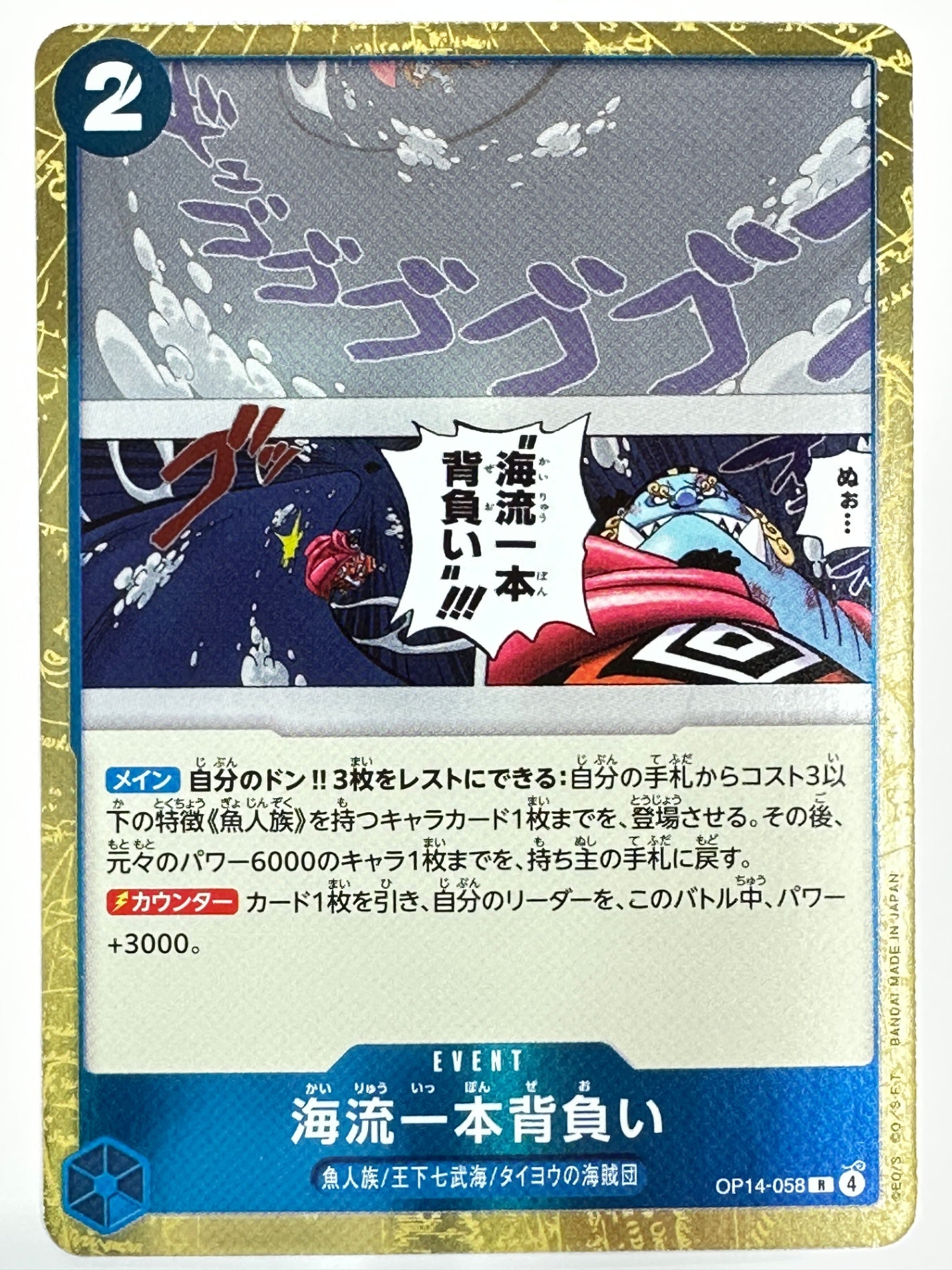 OP14-058 海流一本背負い