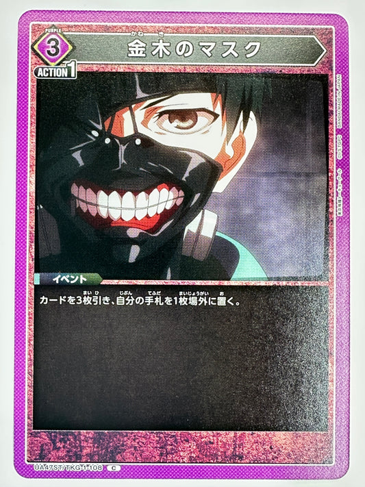 TKG-1-108 C 金木のマスク