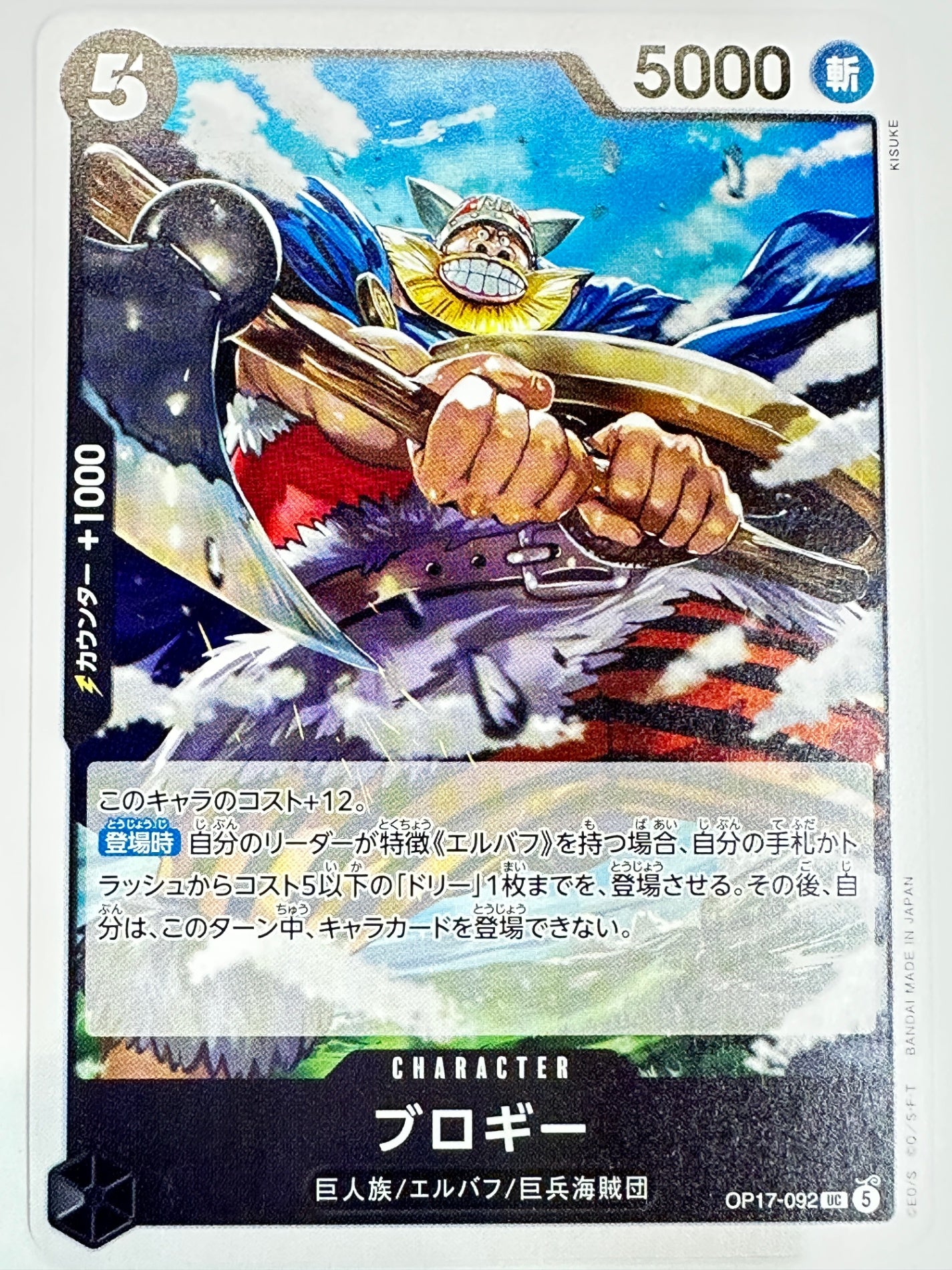 OP17-092 ブロギー