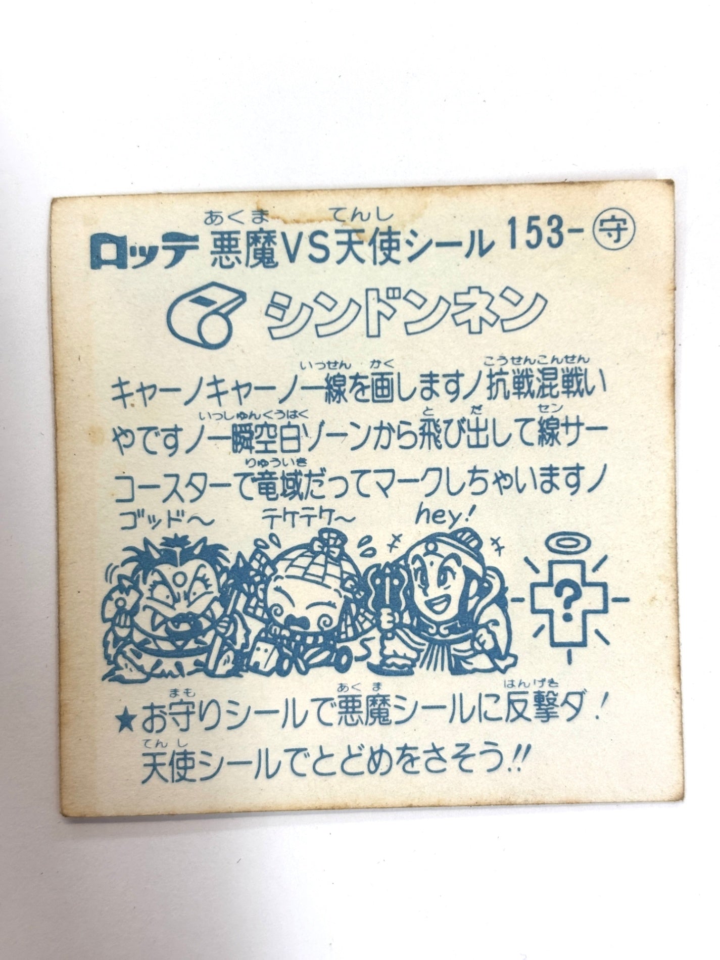ビックリマンシール 悪魔VS天使 シンドンネン