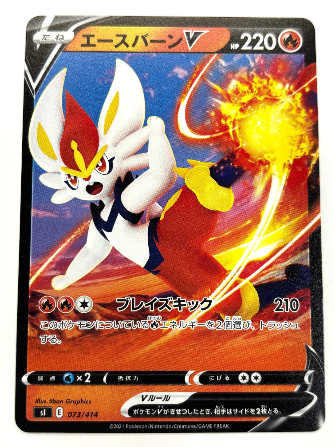 073/414 エースバーンV