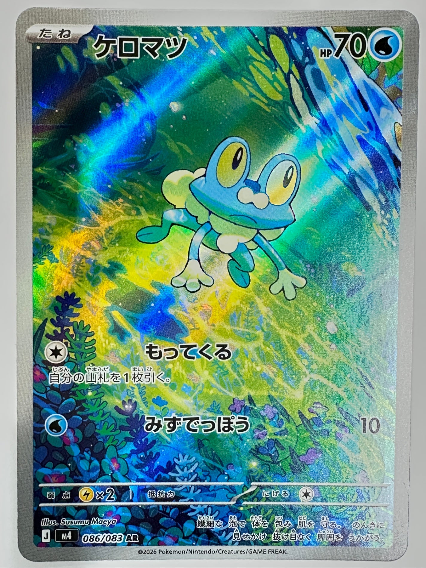 086/083 ケロマツ