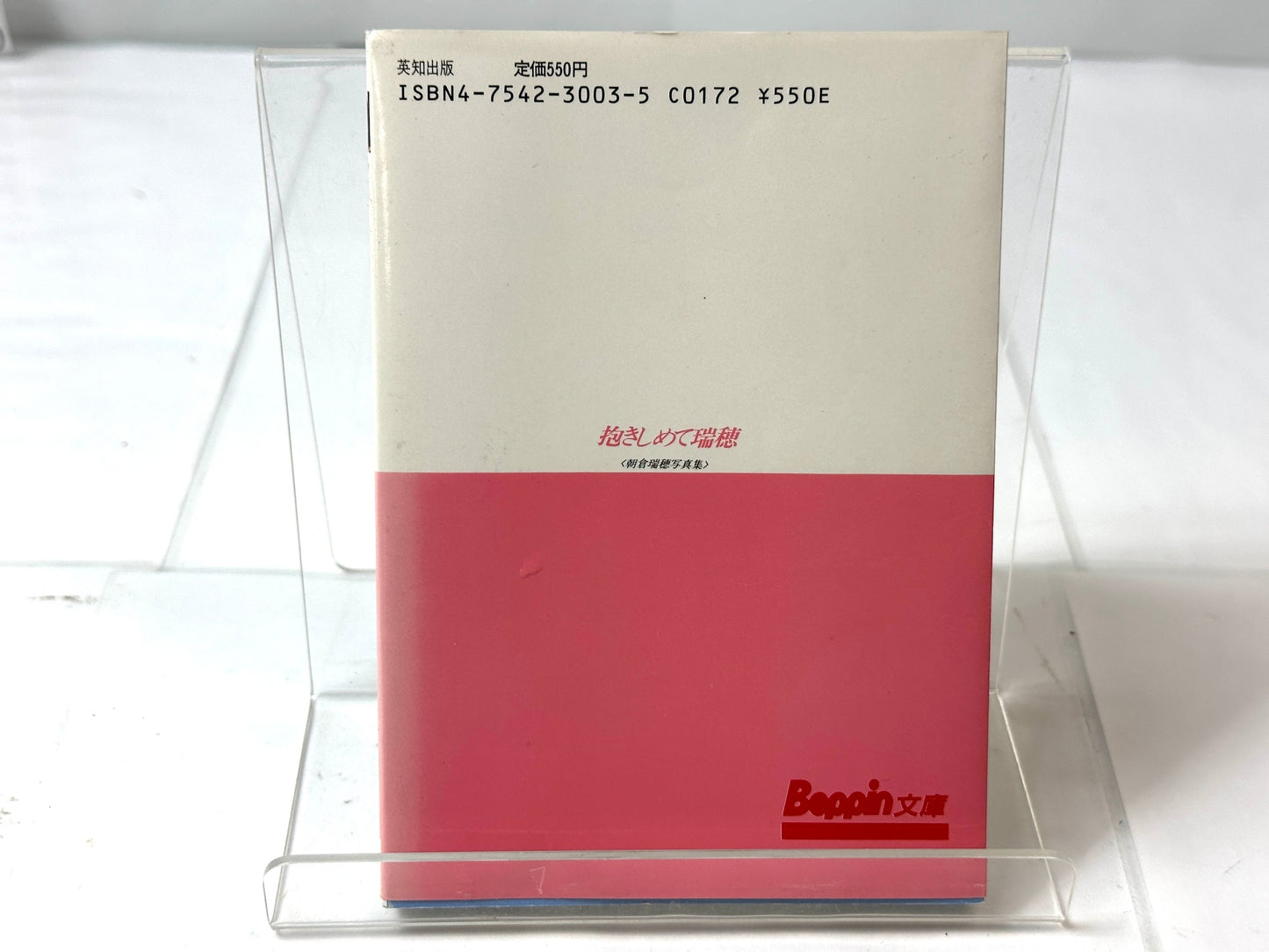 朝倉瑞穂 写真集 抱きしめて瑞穂 徳間書店 Beppin文庫 昭和62年 初版 10/21