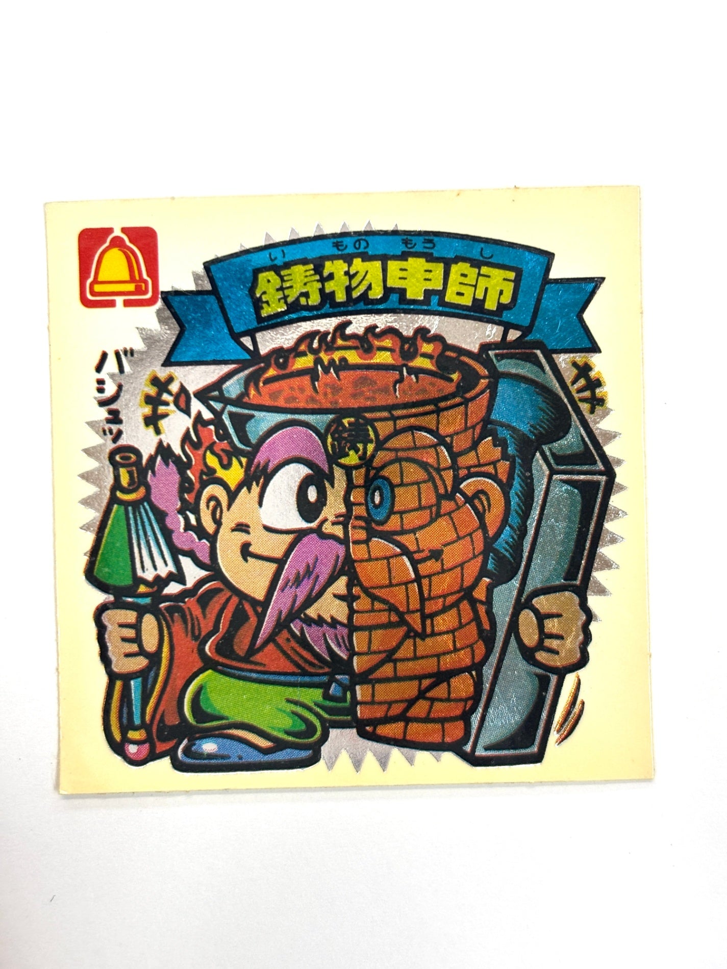ビックリマンシール 悪魔VS天使 鋳物申師