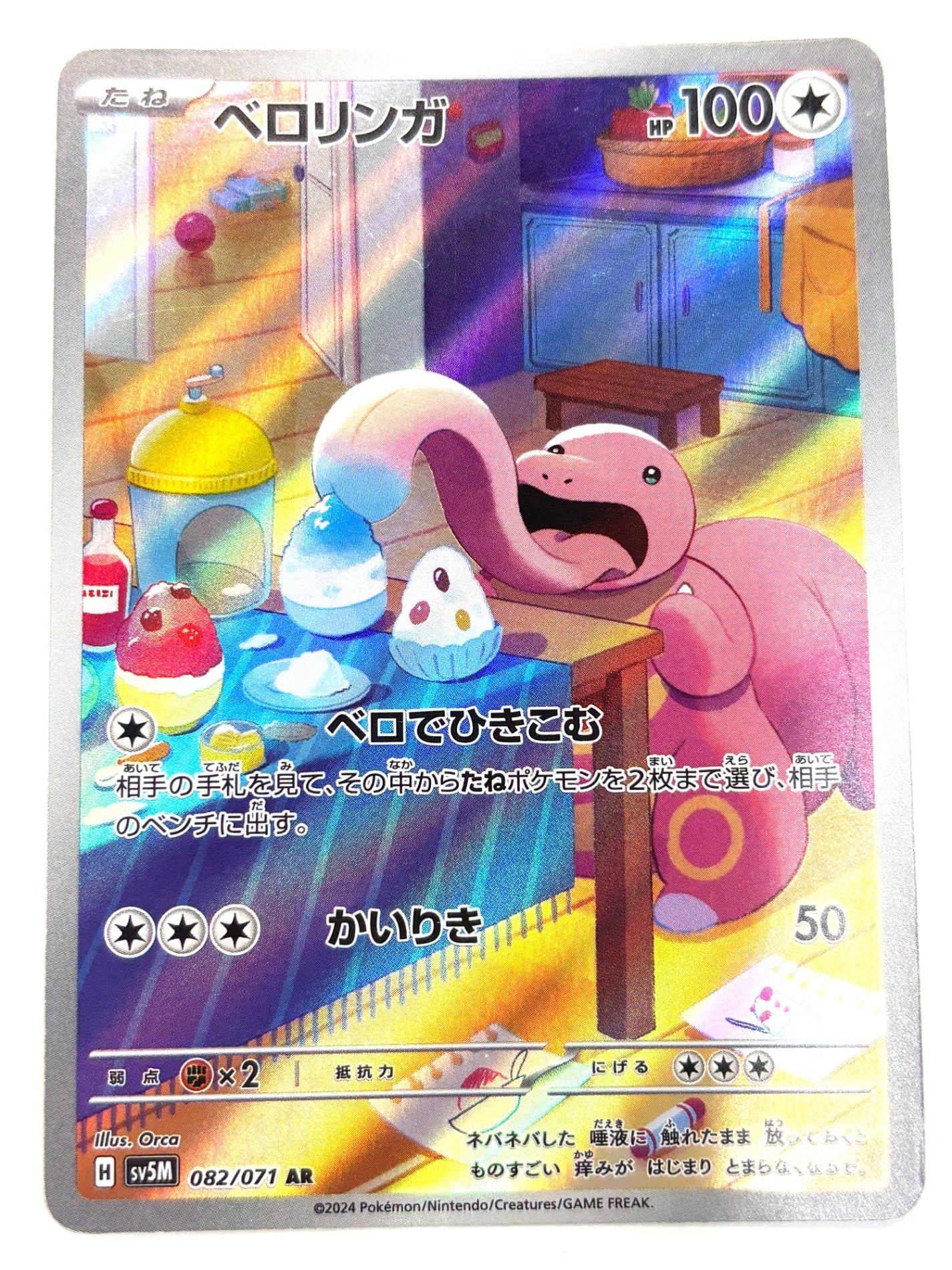 082/071/SV5M/B ベロリンガ【状態C】