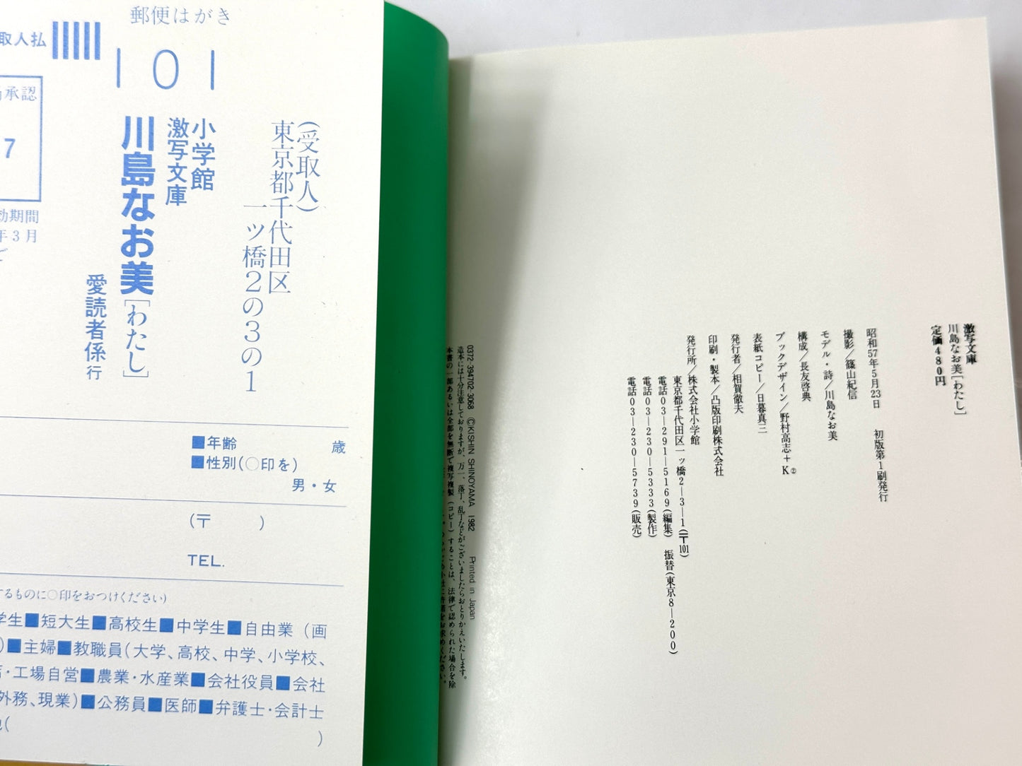 川島なお美 写真集 小学館 激写文庫 川島なお美 わたし 篠山紀信 昭和57年 初版 10/23