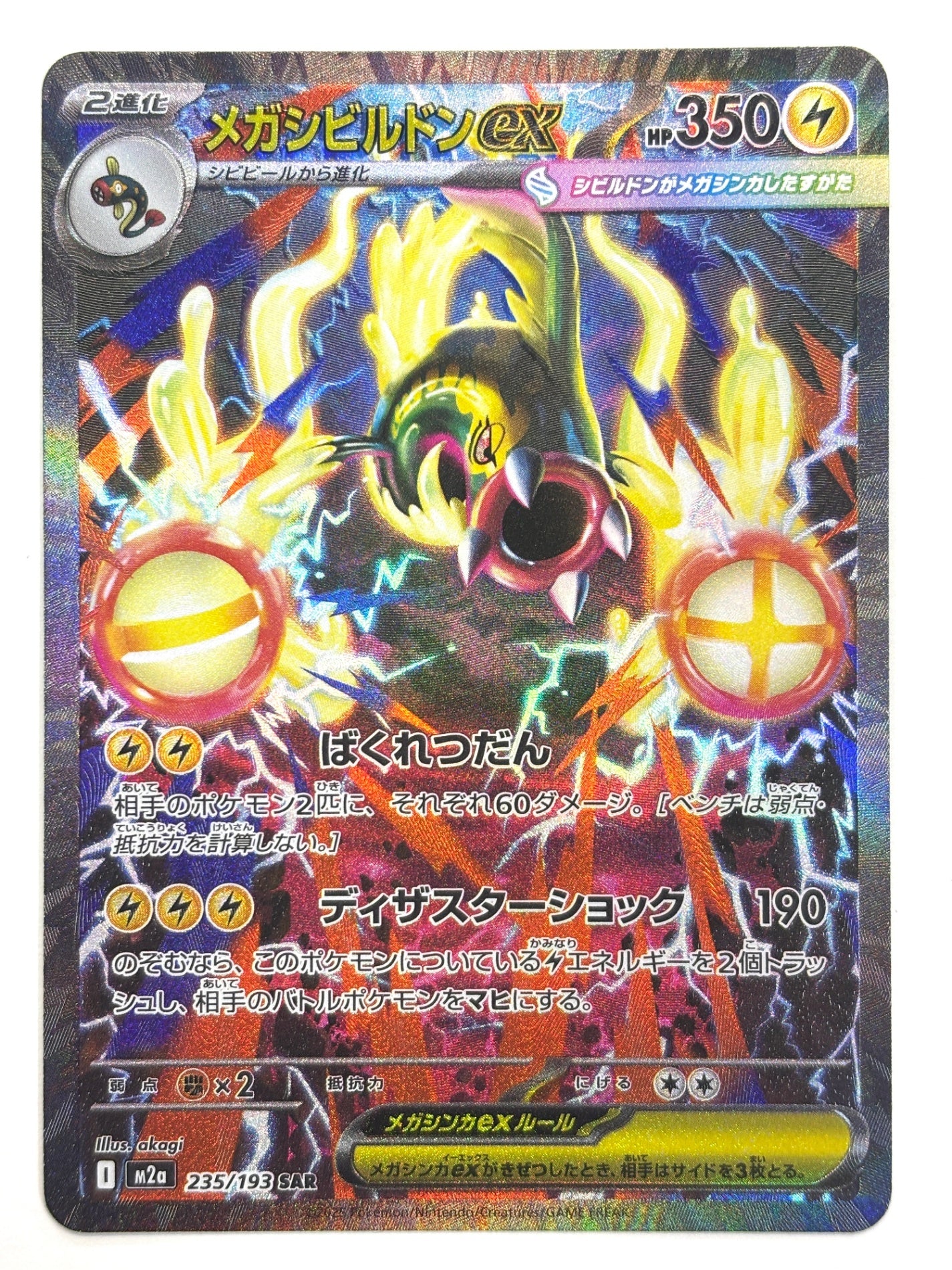 235/193 メガシビルドンex