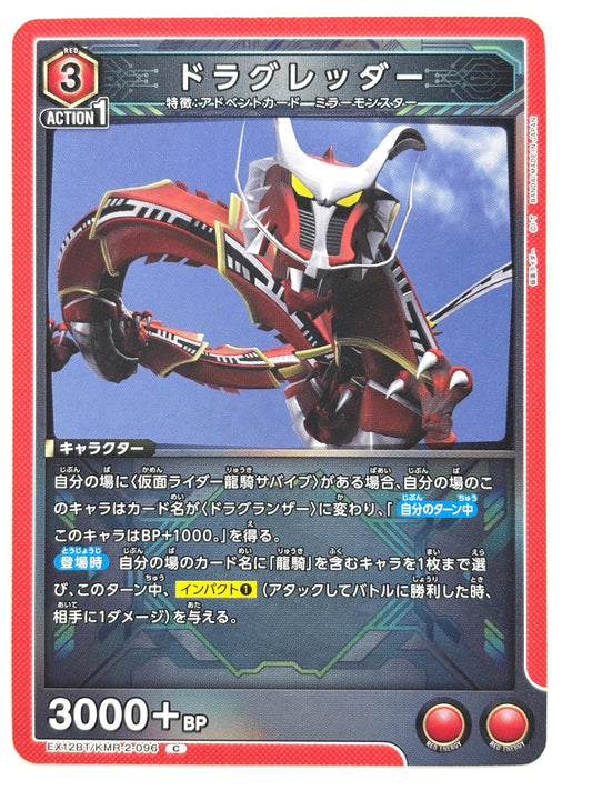 EX12BT/KMR-2-096C ドラグレッダー