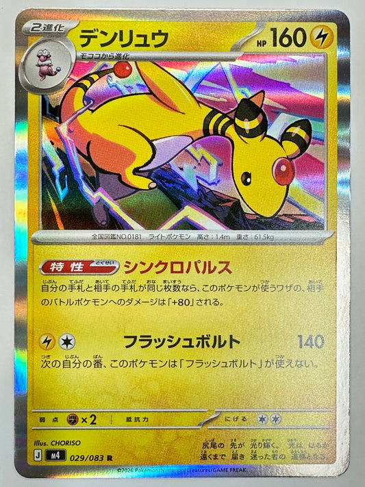 029/083 デンリュウ