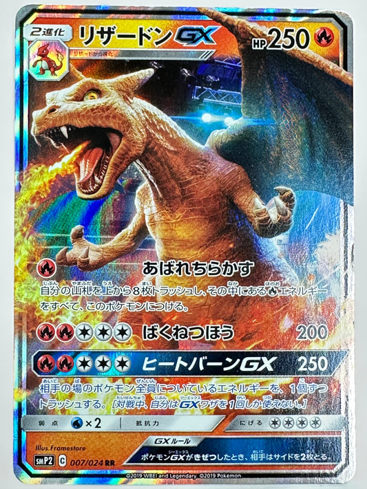 007/024/SMP2/B リザードンGX 【状態D】