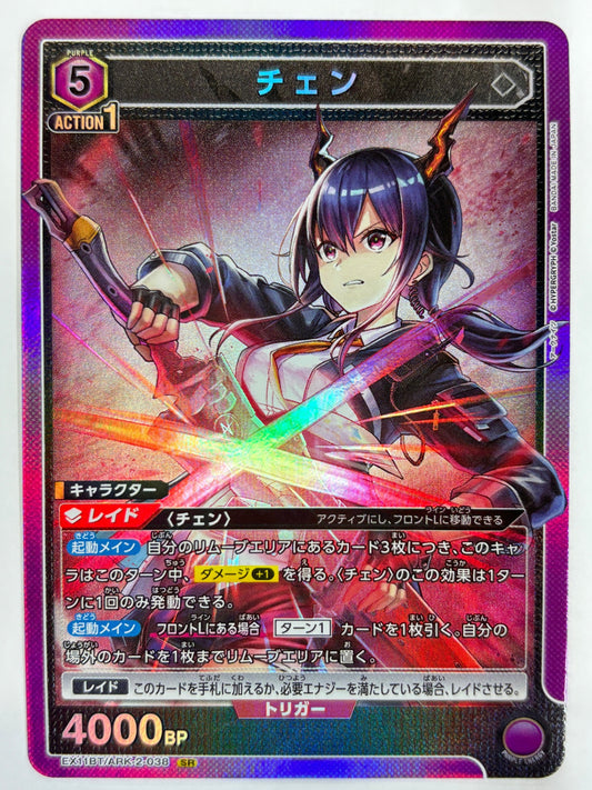 EX11BT/ARK-2-038SR チェン