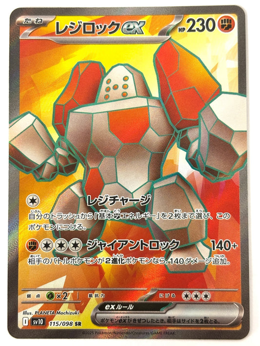 115/098/SV10/B レジロックex