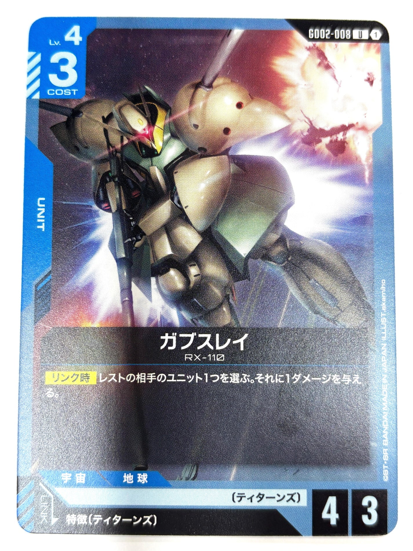 GD02-008 ガブスレイ