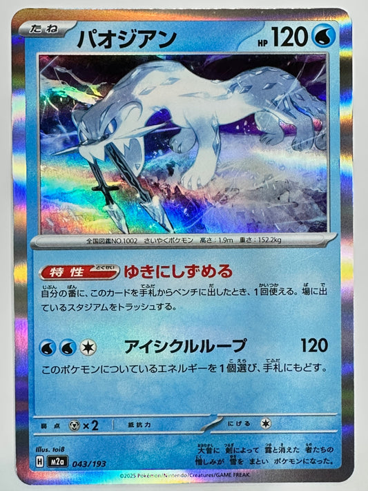 043/193 パオジアン