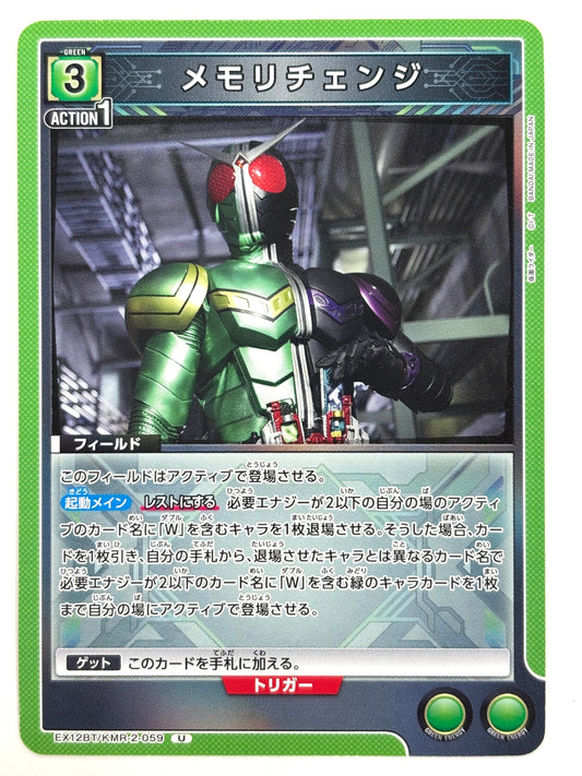 EX12BT/KMR-2-059U メモリチェンジ