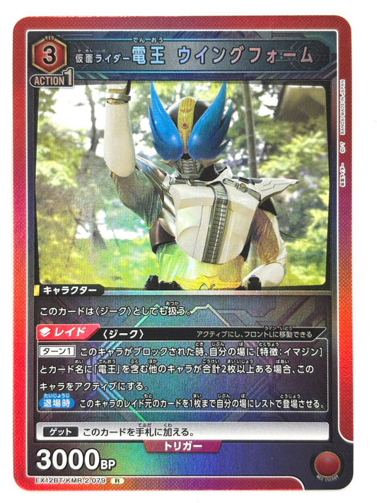 EX12BT/KMR-2-079R 仮面ライダー電王 ウイングフォーム