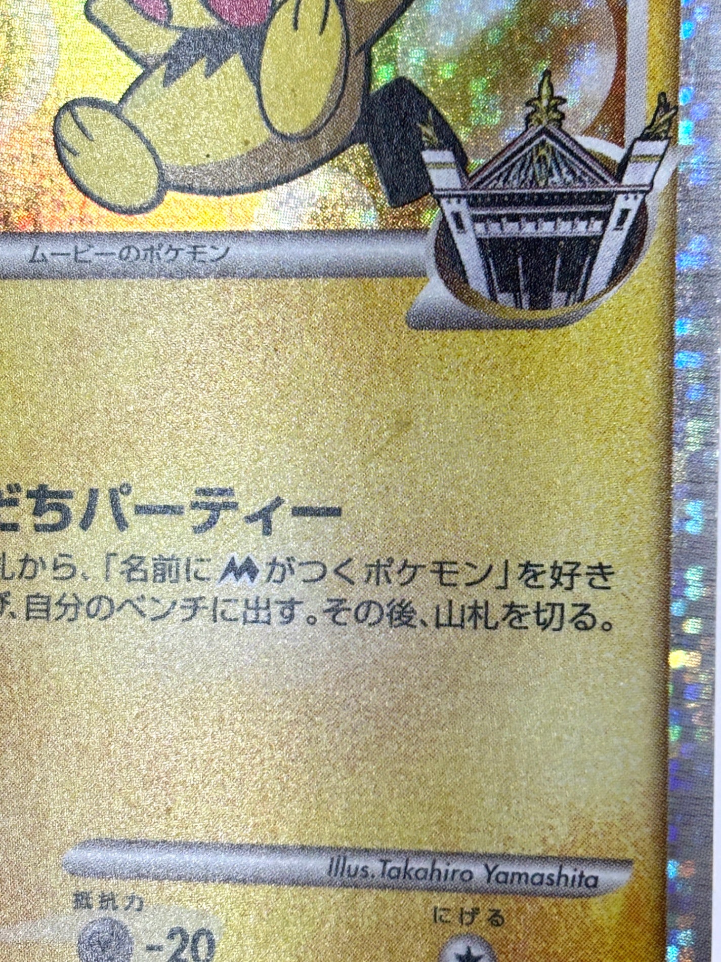 010/022 ギザみみピチューM