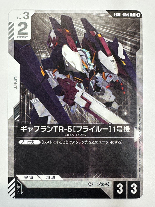 EB01-054 ギャプランTR-5[フライルー]1号機