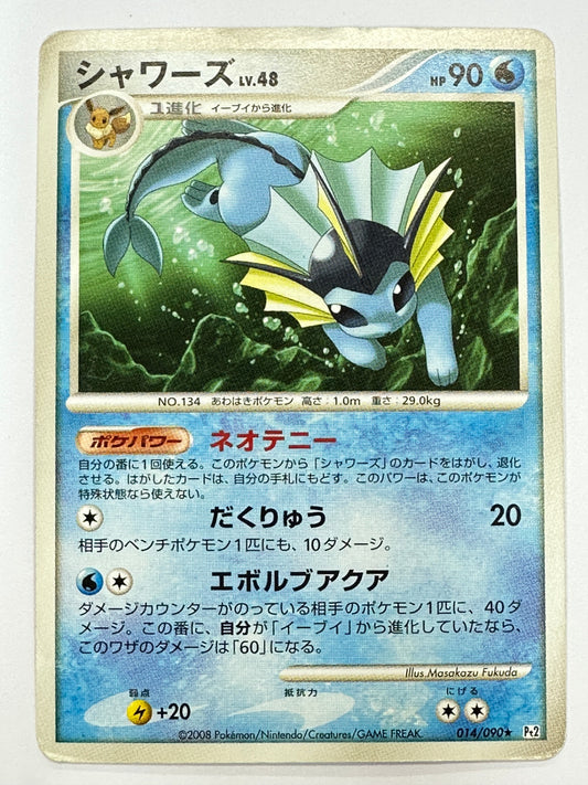014/090 シャワーズ