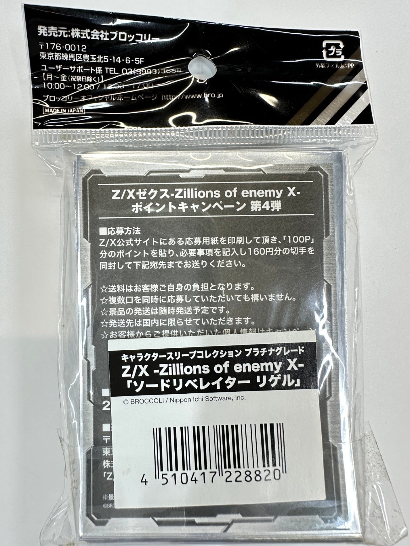 Z/X ゼクス スリーブ ソードリベレイター リゲル プラチナグレード 60枚入り ブロッコリー