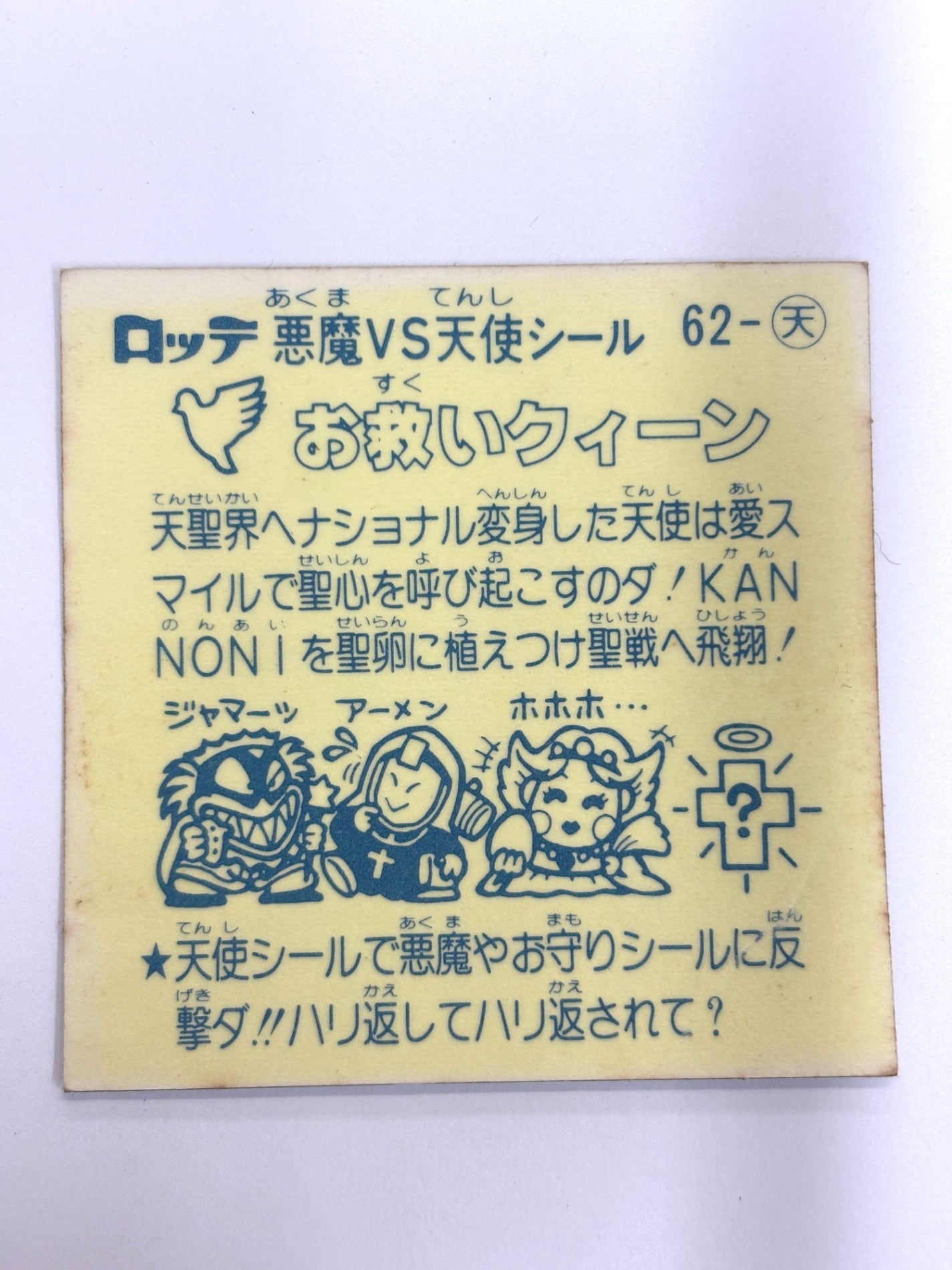 ビックリマンシール 悪魔VS天使 お救いクィーン