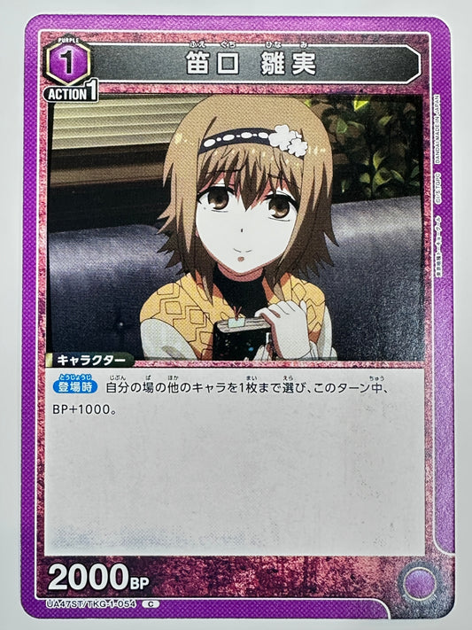 TKG-1-054 C 笛口雛実
