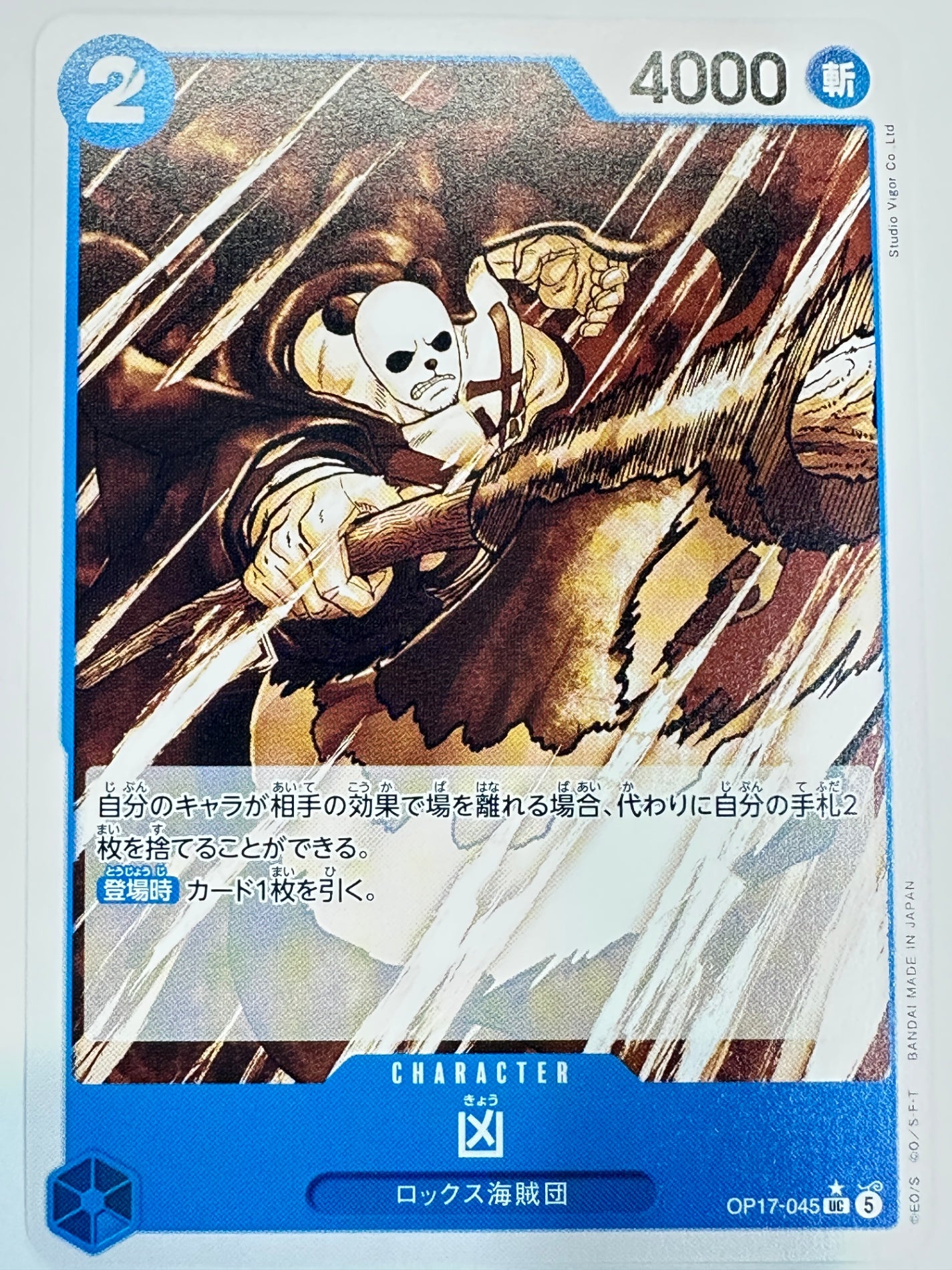 OP17-045 パンダマン仕様)凶