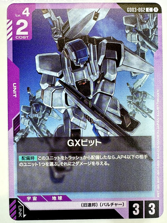 GD03-062 GXビット
