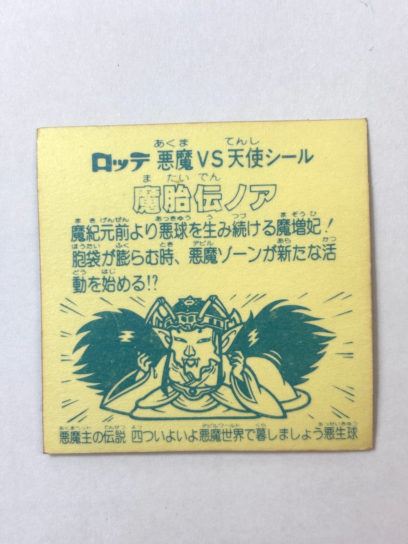 ビックリマン 悪魔VS天使 魔胎伝ノア