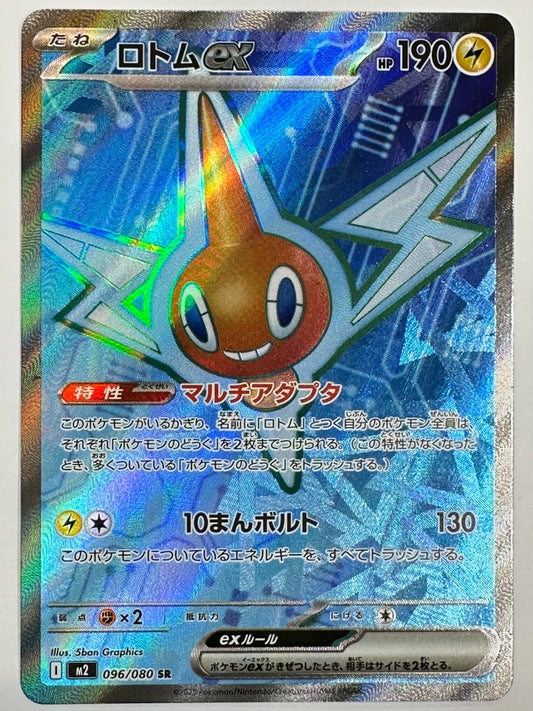 096/080 ロトムex